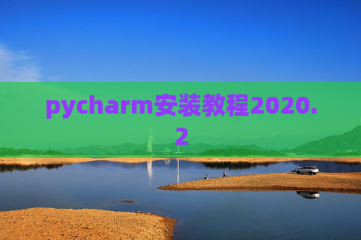pycharm安装教程2020.2